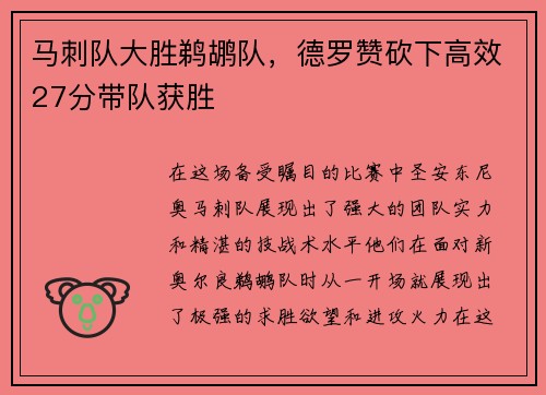 马刺队大胜鹈鹕队，德罗赞砍下高效27分带队获胜