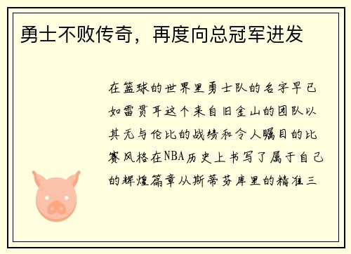 勇士不败传奇，再度向总冠军进发