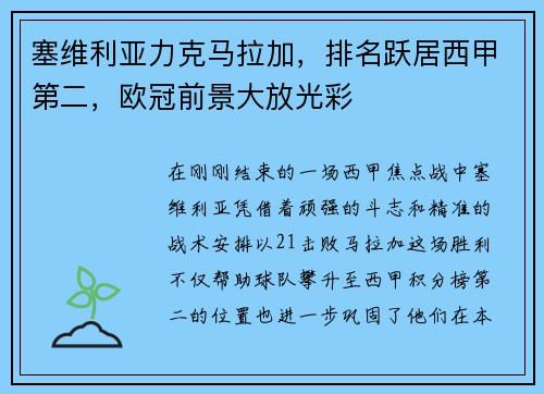 塞维利亚力克马拉加，排名跃居西甲第二，欧冠前景大放光彩