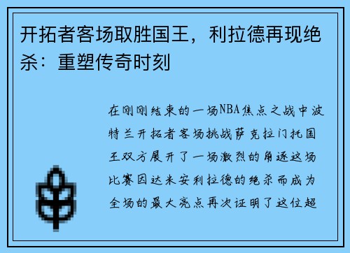 开拓者客场取胜国王，利拉德再现绝杀：重塑传奇时刻