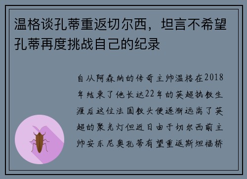 温格谈孔蒂重返切尔西，坦言不希望孔蒂再度挑战自己的纪录