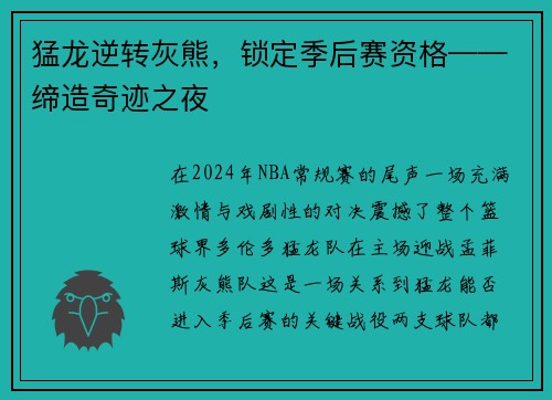 猛龙逆转灰熊，锁定季后赛资格——缔造奇迹之夜