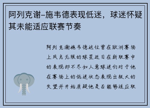 阿列克谢-施韦德表现低迷，球迷怀疑其未能适应联赛节奏