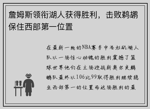 詹姆斯领衔湖人获得胜利，击败鹈鹕保住西部第一位置