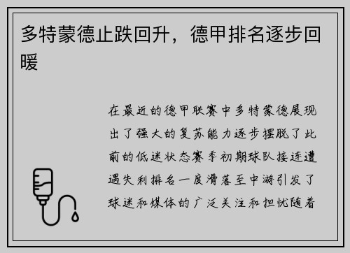 多特蒙德止跌回升，德甲排名逐步回暖