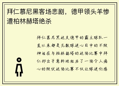 拜仁慕尼黑客场悲剧，德甲领头羊惨遭柏林赫塔绝杀