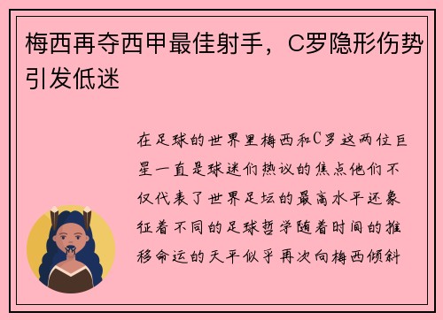 梅西再夺西甲最佳射手，C罗隐形伤势引发低迷
