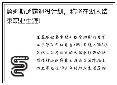 詹姆斯透露退役计划，称将在湖人结束职业生涯！