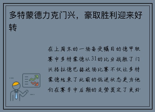 多特蒙德力克门兴，豪取胜利迎来好转