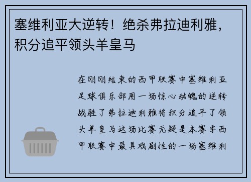塞维利亚大逆转！绝杀弗拉迪利雅，积分追平领头羊皇马