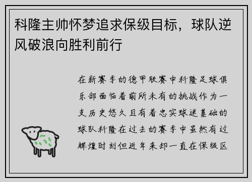 科隆主帅怀梦追求保级目标，球队逆风破浪向胜利前行