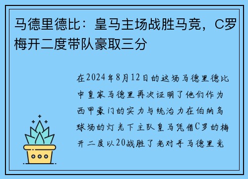马德里德比：皇马主场战胜马竞，C罗梅开二度带队豪取三分