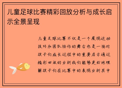 儿童足球比赛精彩回放分析与成长启示全景呈现