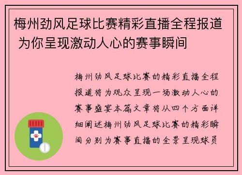 梅州劲风足球比赛精彩直播全程报道 为你呈现激动人心的赛事瞬间